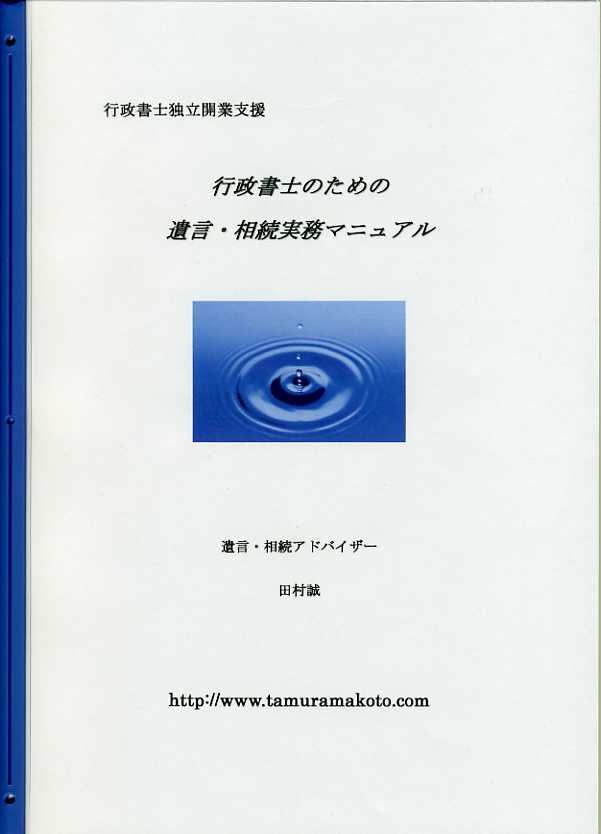 行政書士のための遺言・相続実務マニュアル
